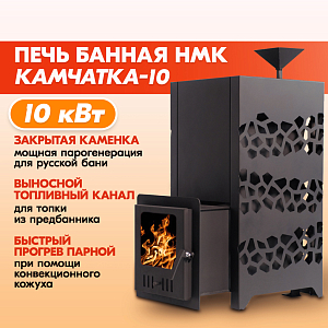 Печь банная НМК Сибирь Камчатка-10