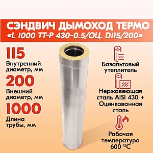Труба Термо L 1000 ТТ-Р 430-0.5/Оц. D115/200